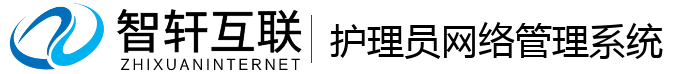 护理员网络管理系统